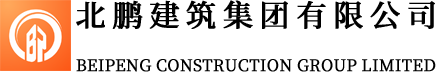 北鹏建筑集团